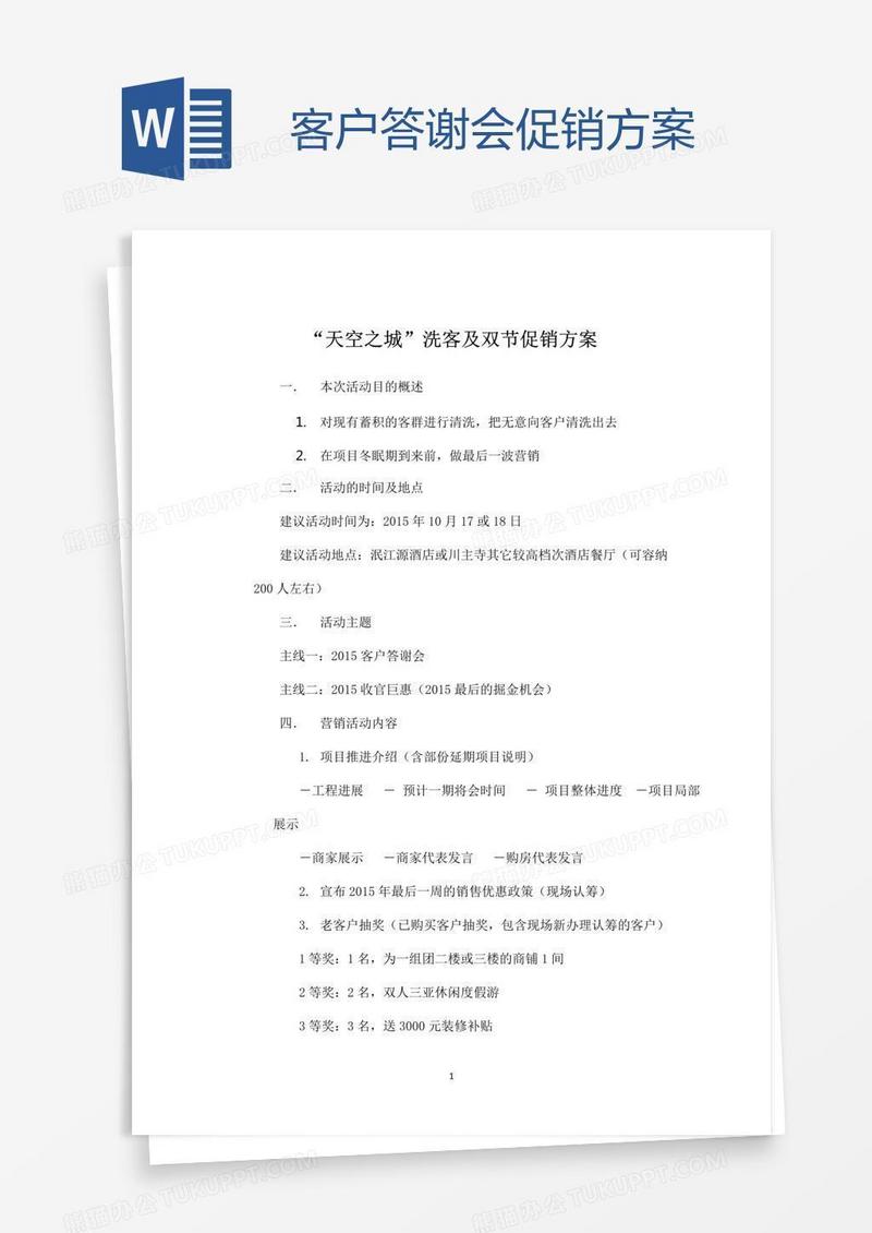 客户答谢会促销方案