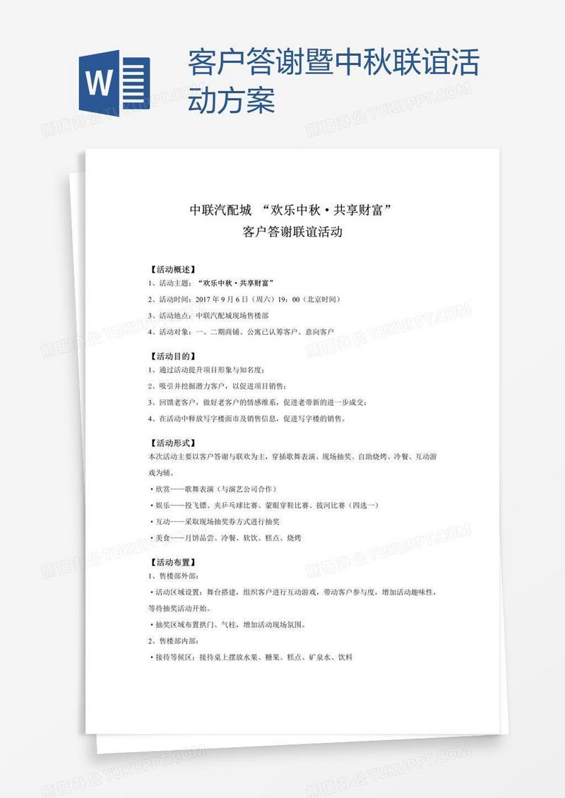 客户答谢暨中秋联谊活动方案