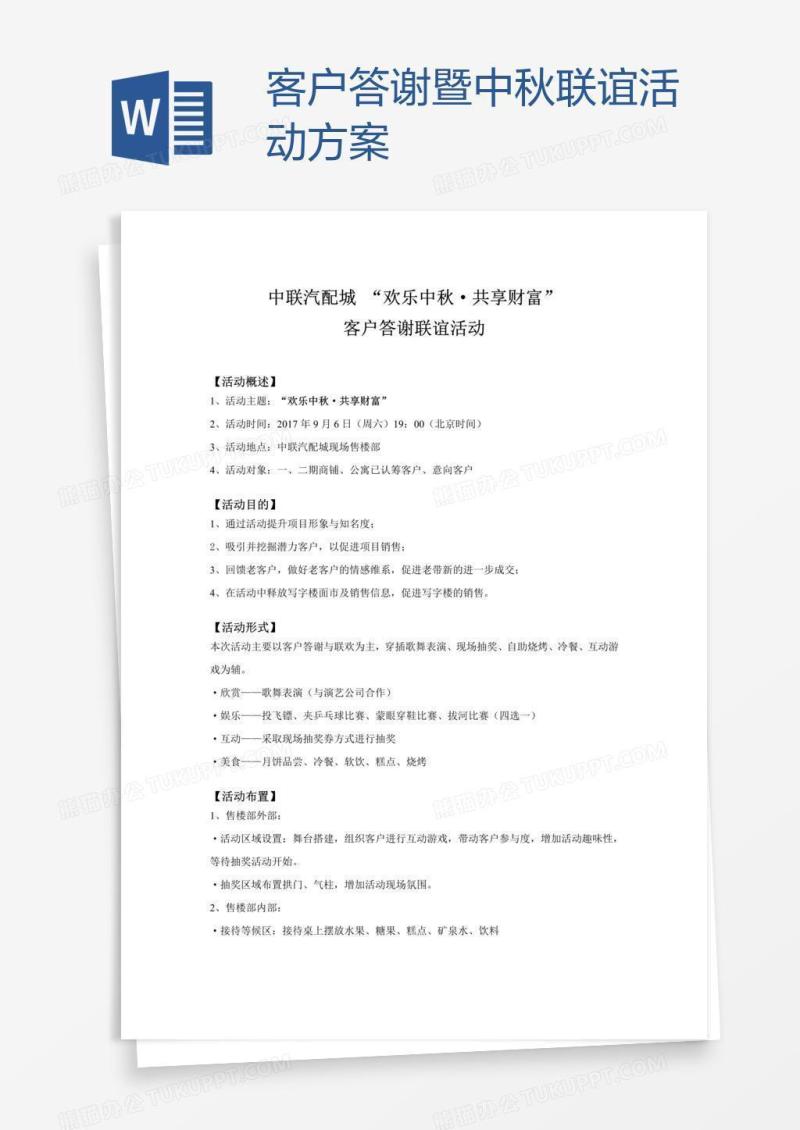 客户答谢暨中秋联谊活动方案