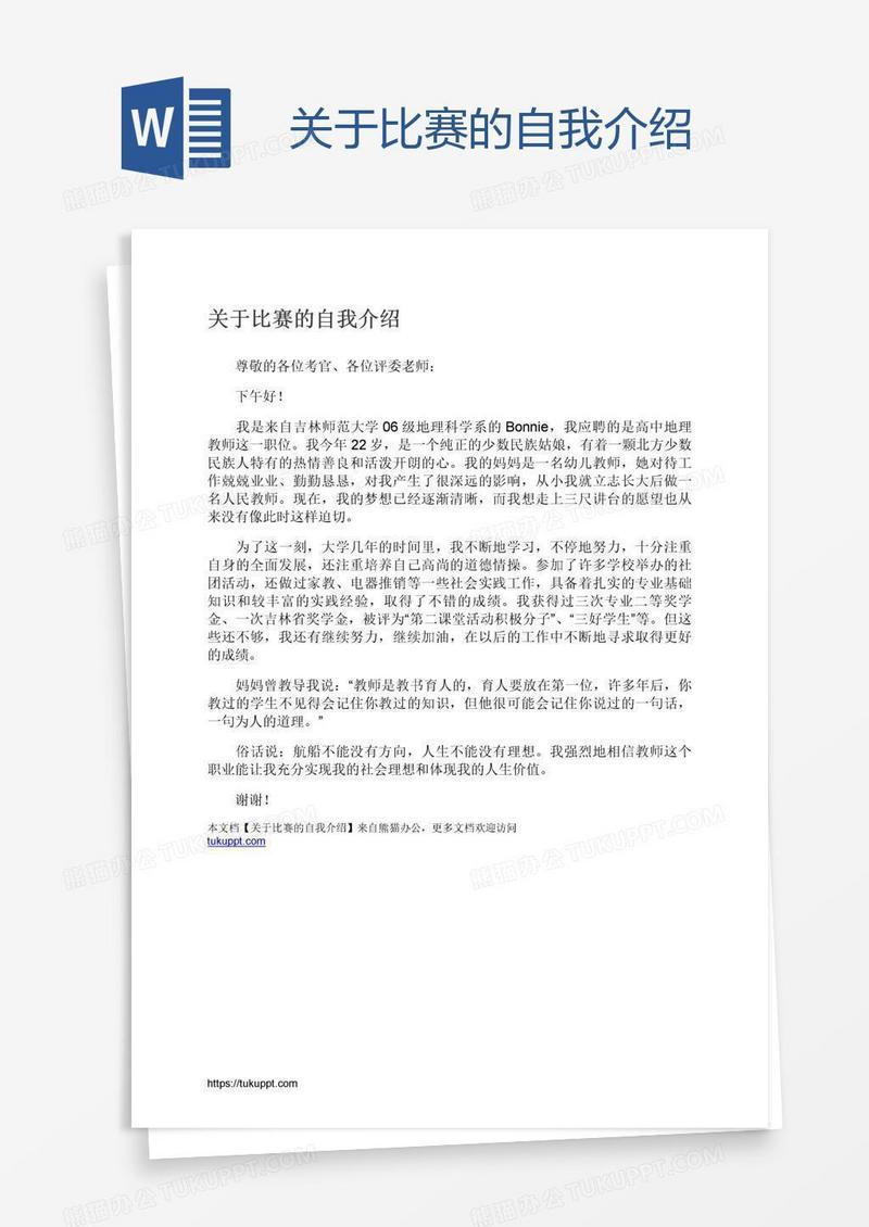 关于比赛的自我介绍