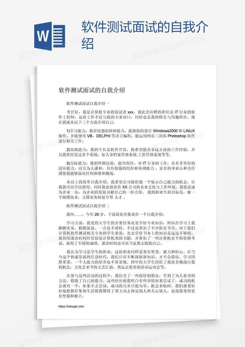 软件测试面试的自我介绍