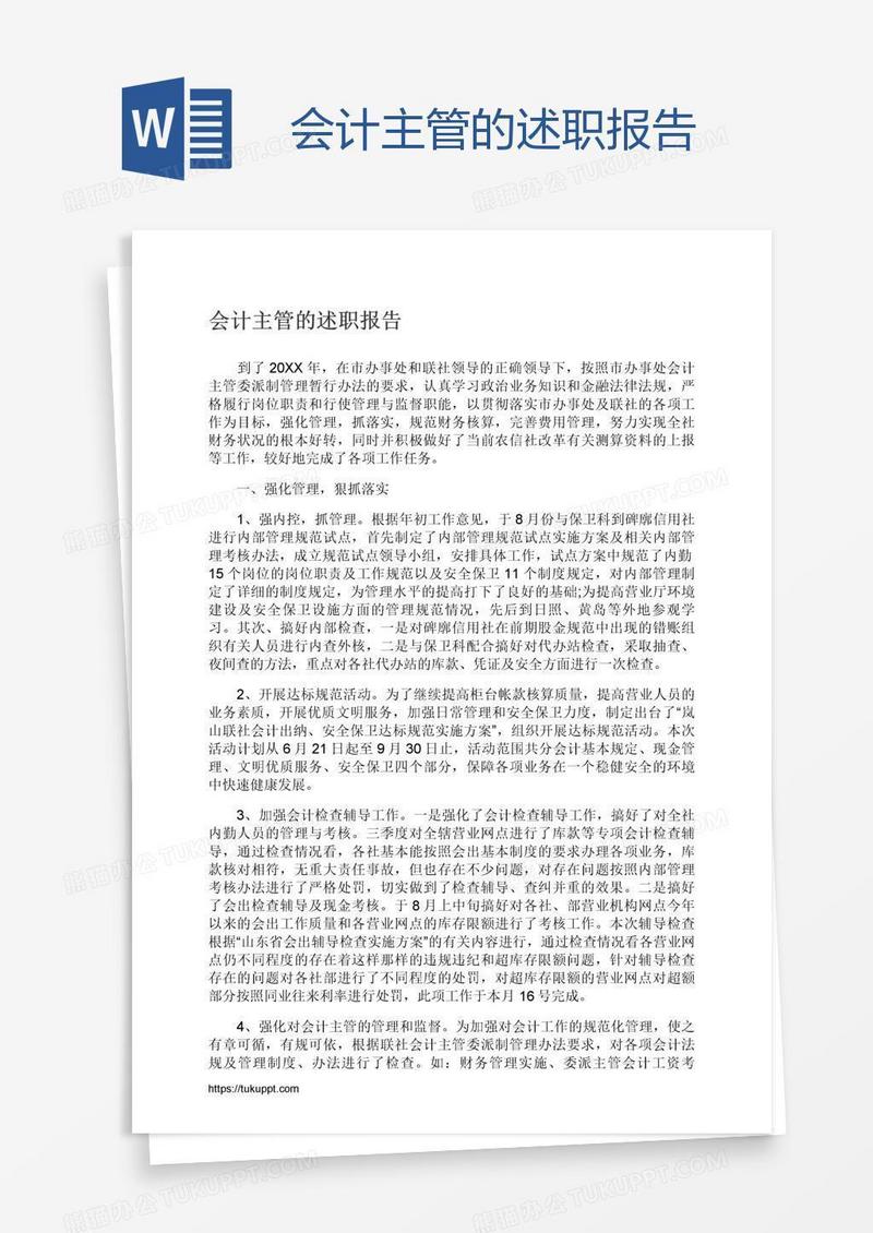 会计主管的述职报告