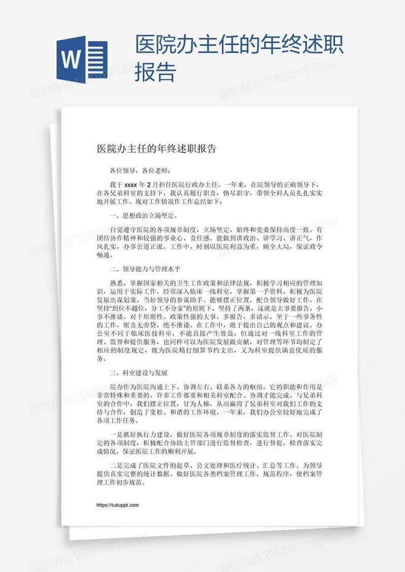 医院办主任的年终述职报告