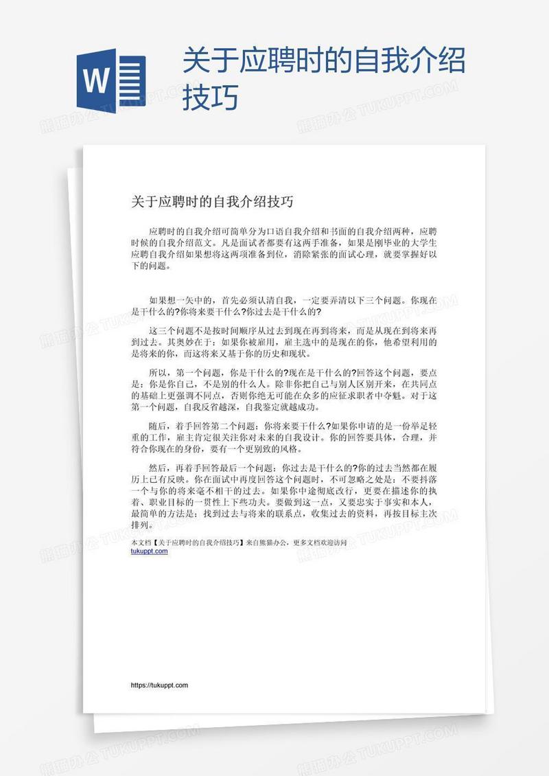 关于应聘时的自我介绍技巧