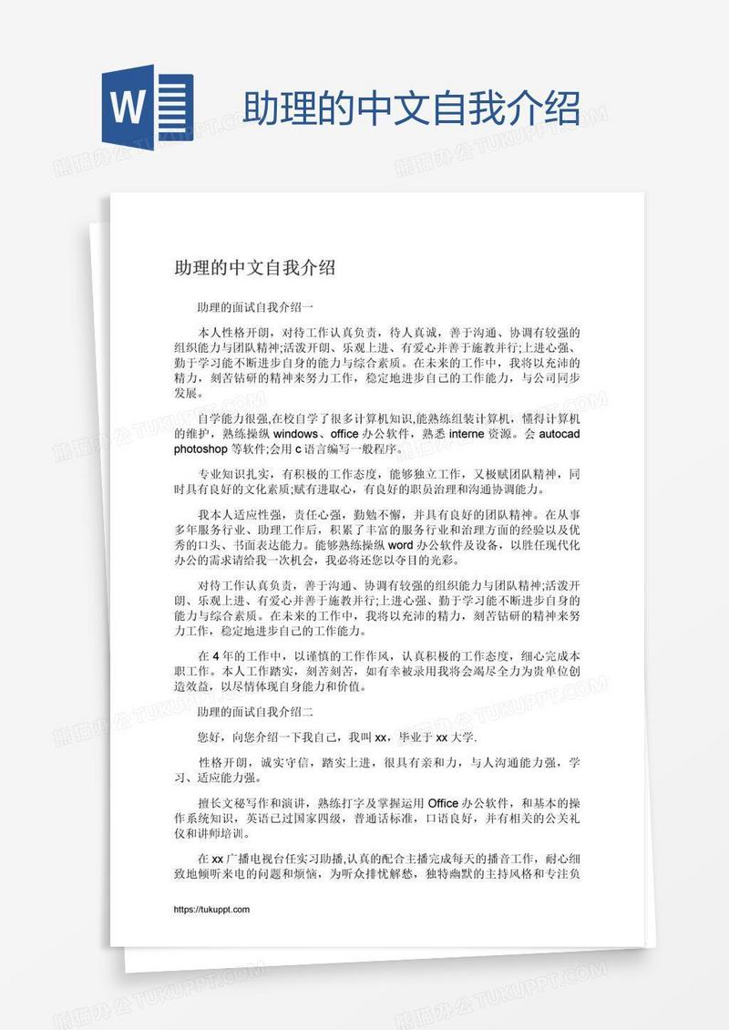 助理的中文自我介绍