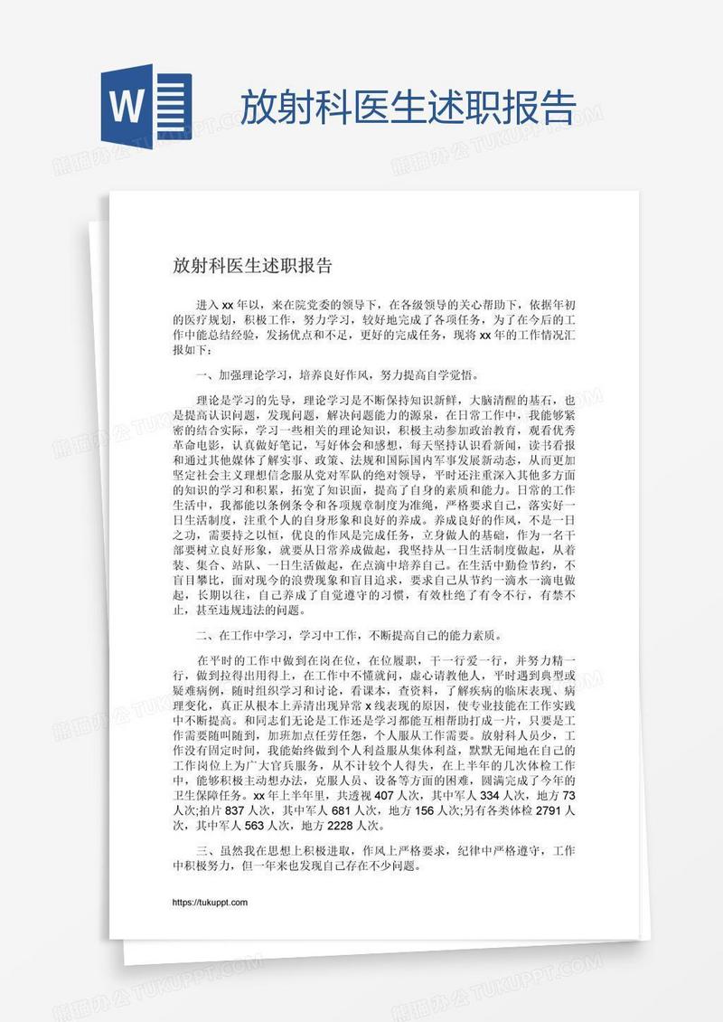放射科医生述职报告