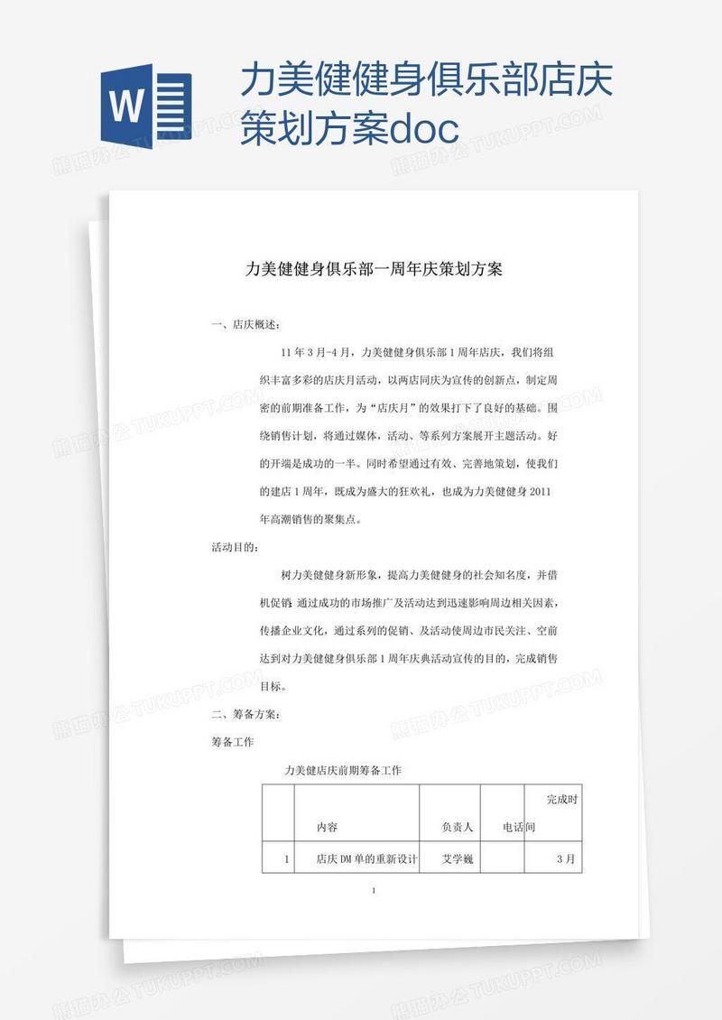 力美健健身俱乐部店庆策划方案doc
