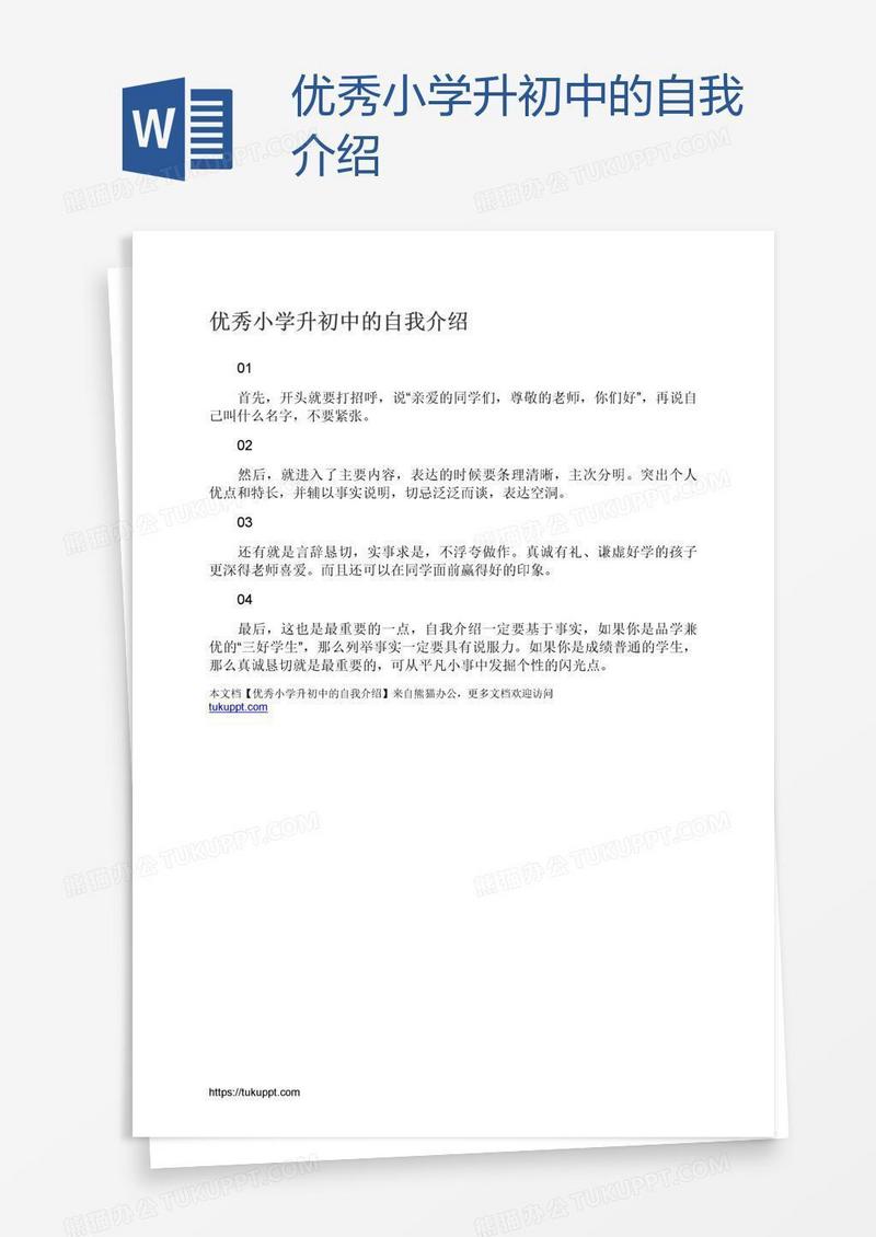 优秀小学升初中的自我介绍