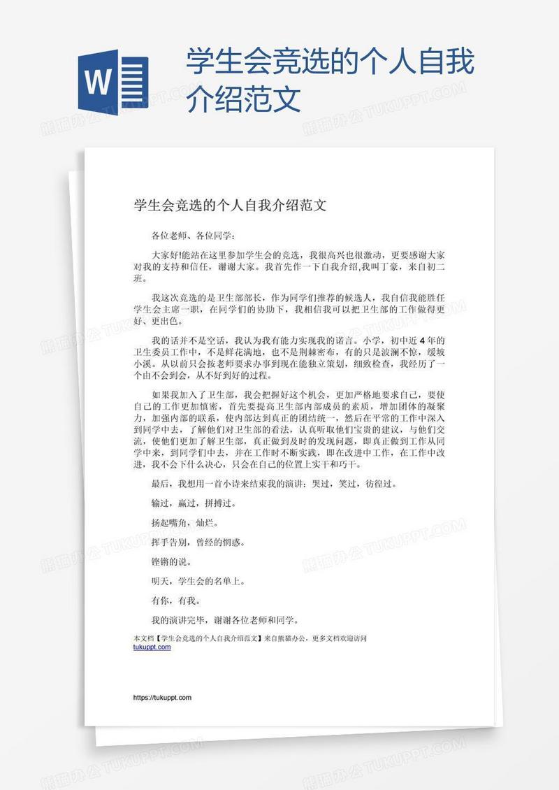 学生会竞选的个人自我介绍范文