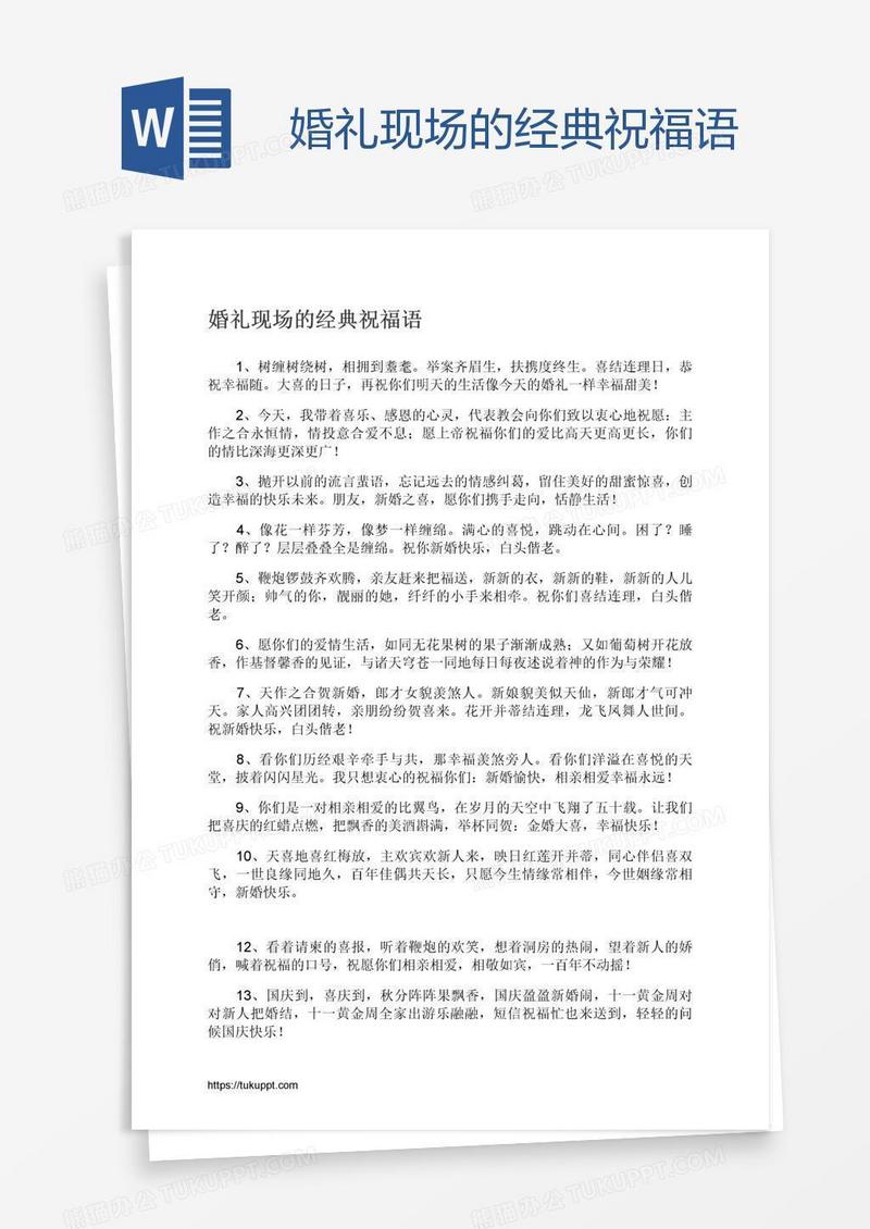 婚礼现场的经典祝福语