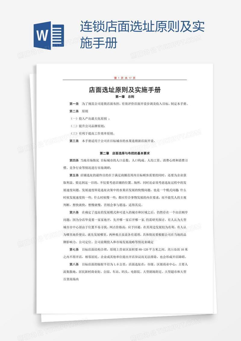 连锁店面选址原则及实施手册