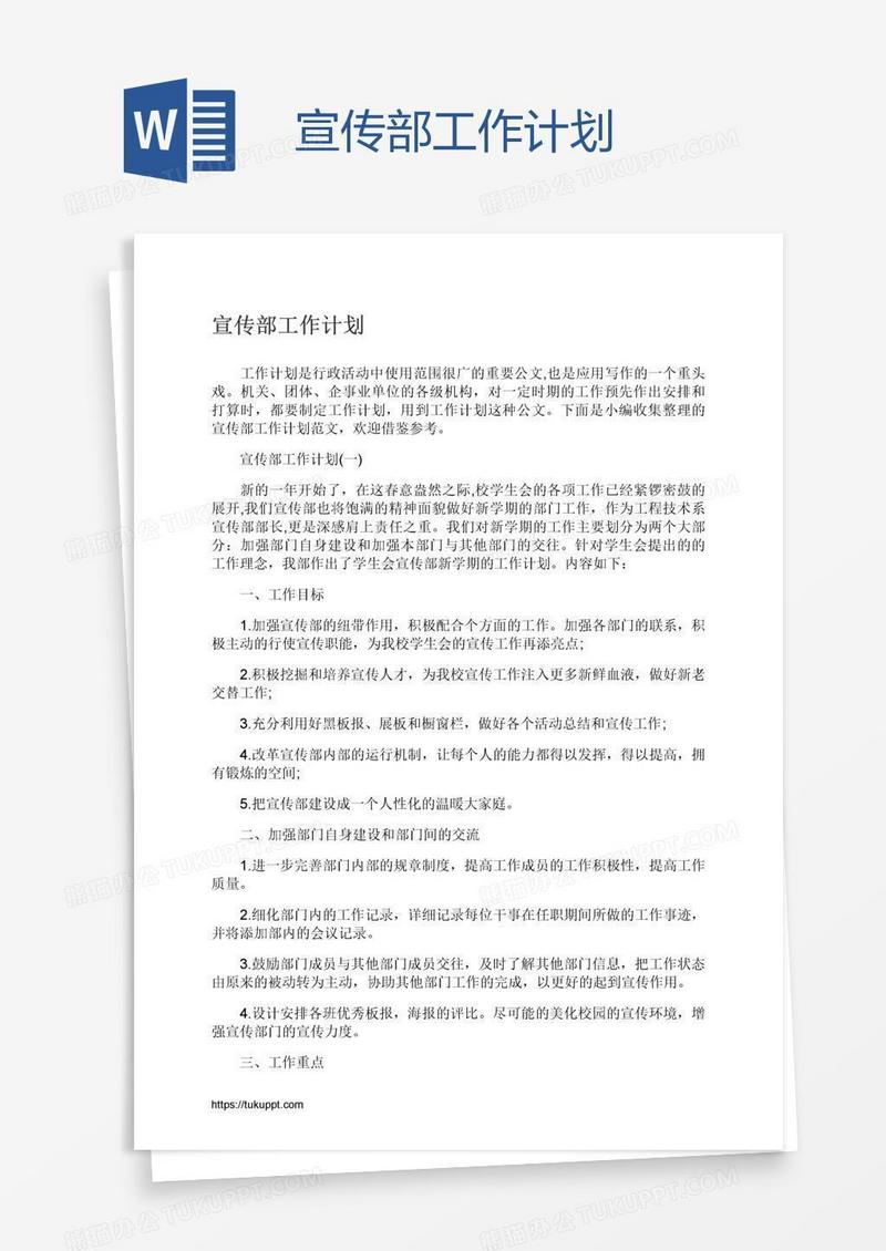 宣传部工作计划