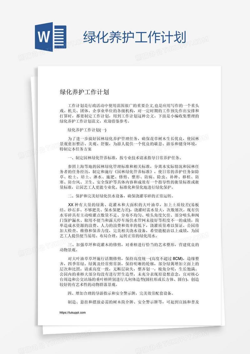绿化养护工作计划