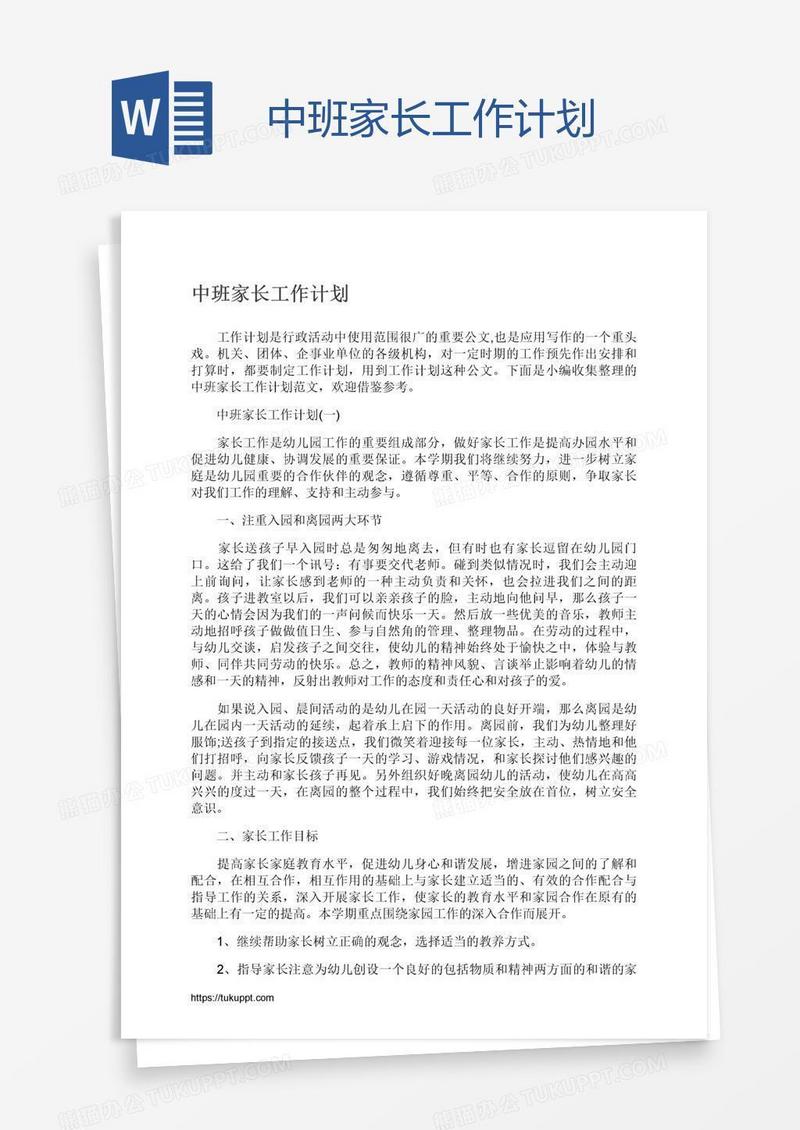 中班家长工作计划