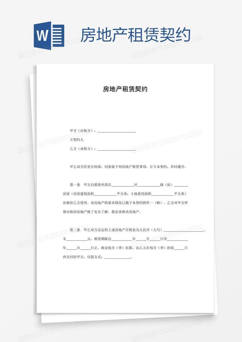 房地产租赁契约