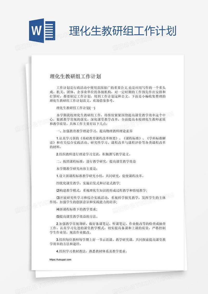 理化生教研组工作计划