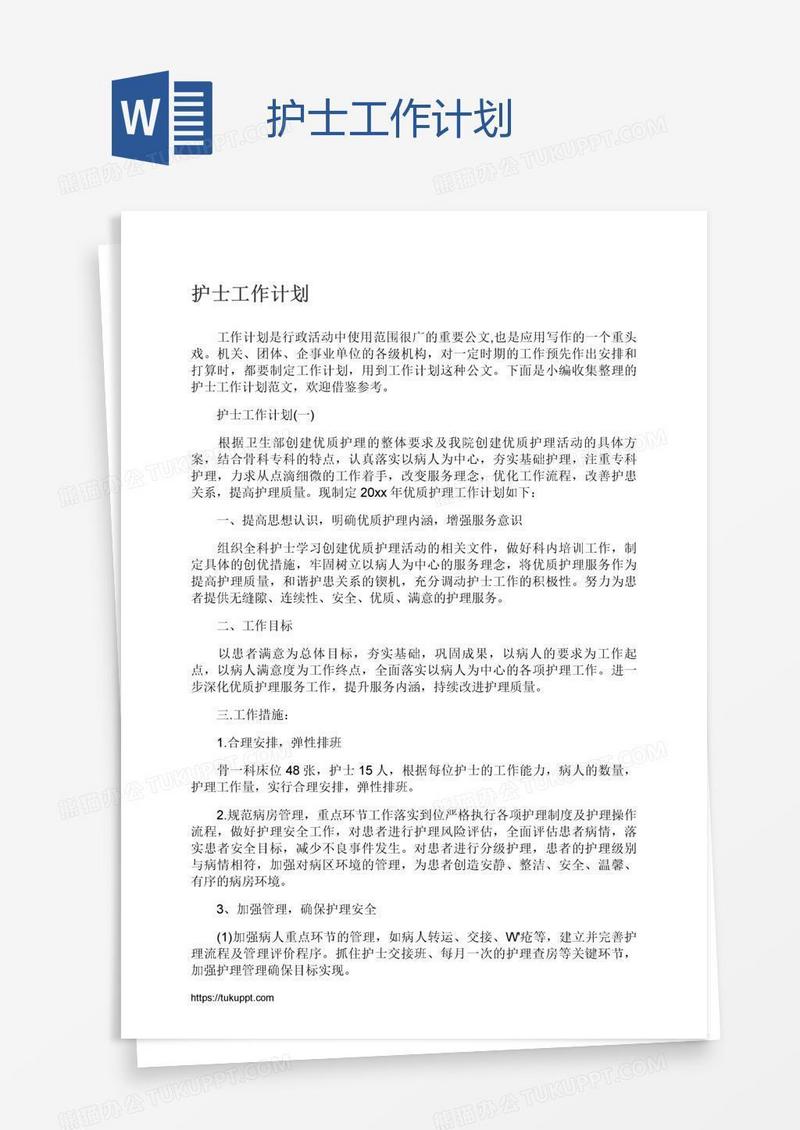 护士工作计划