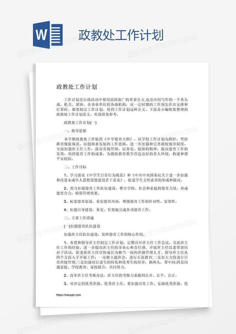 政教处工作计划