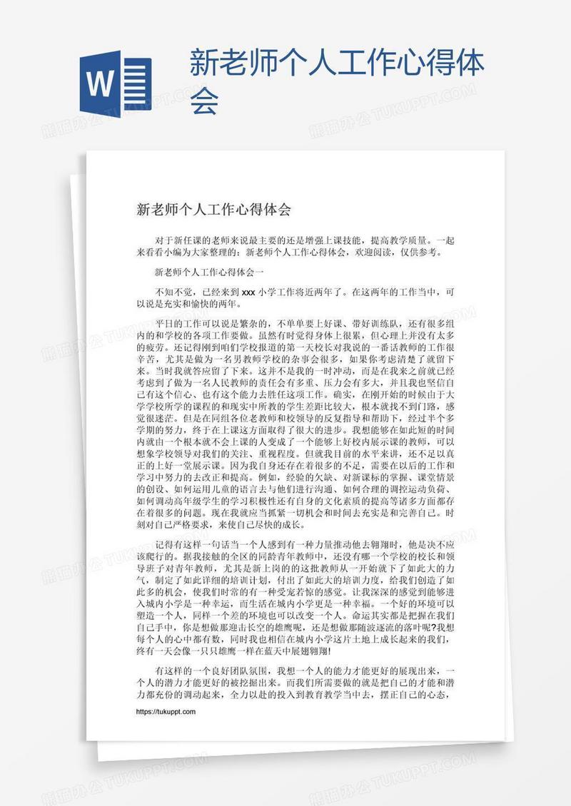 新老师个人工作心得体会