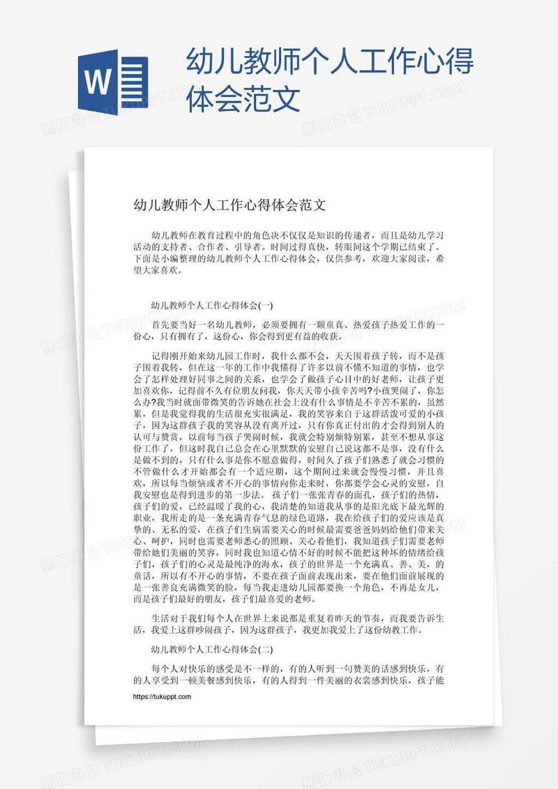 幼儿教师个人工作心得体会范文