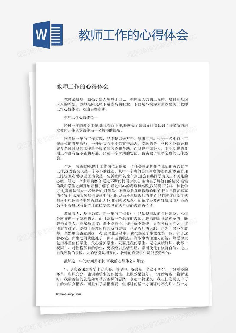 教师工作的心得体会