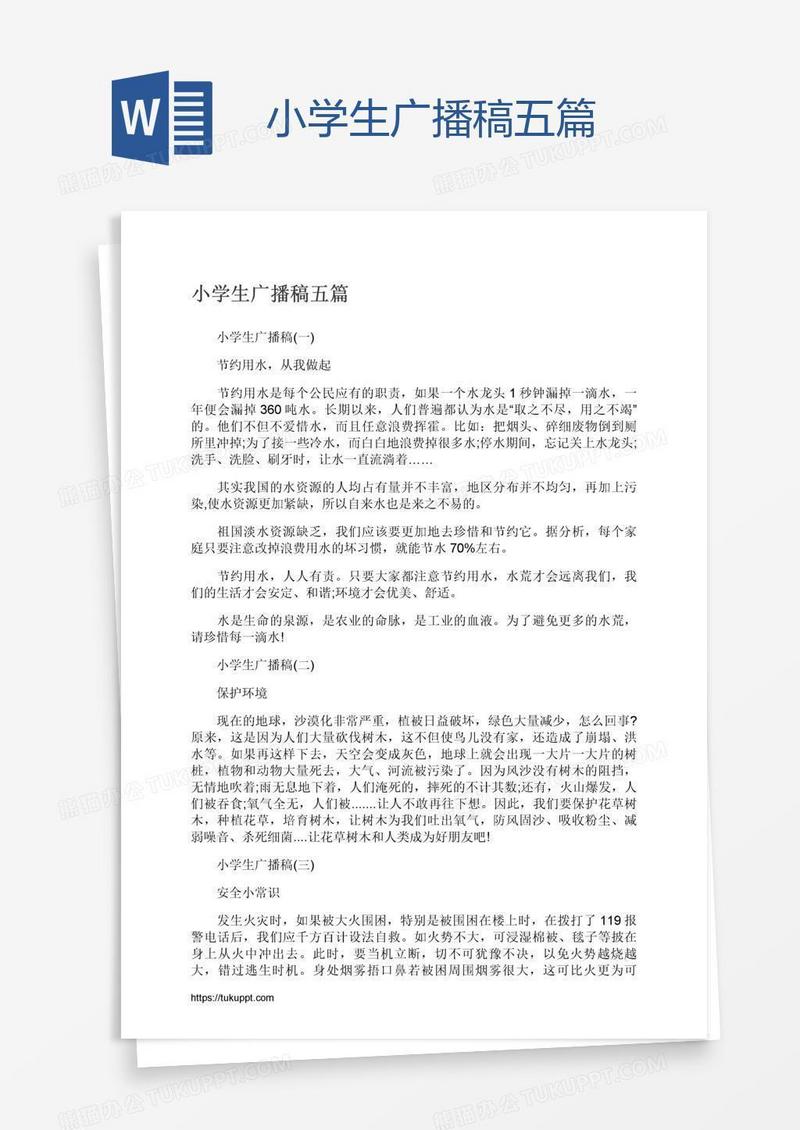 小学生广播稿五篇