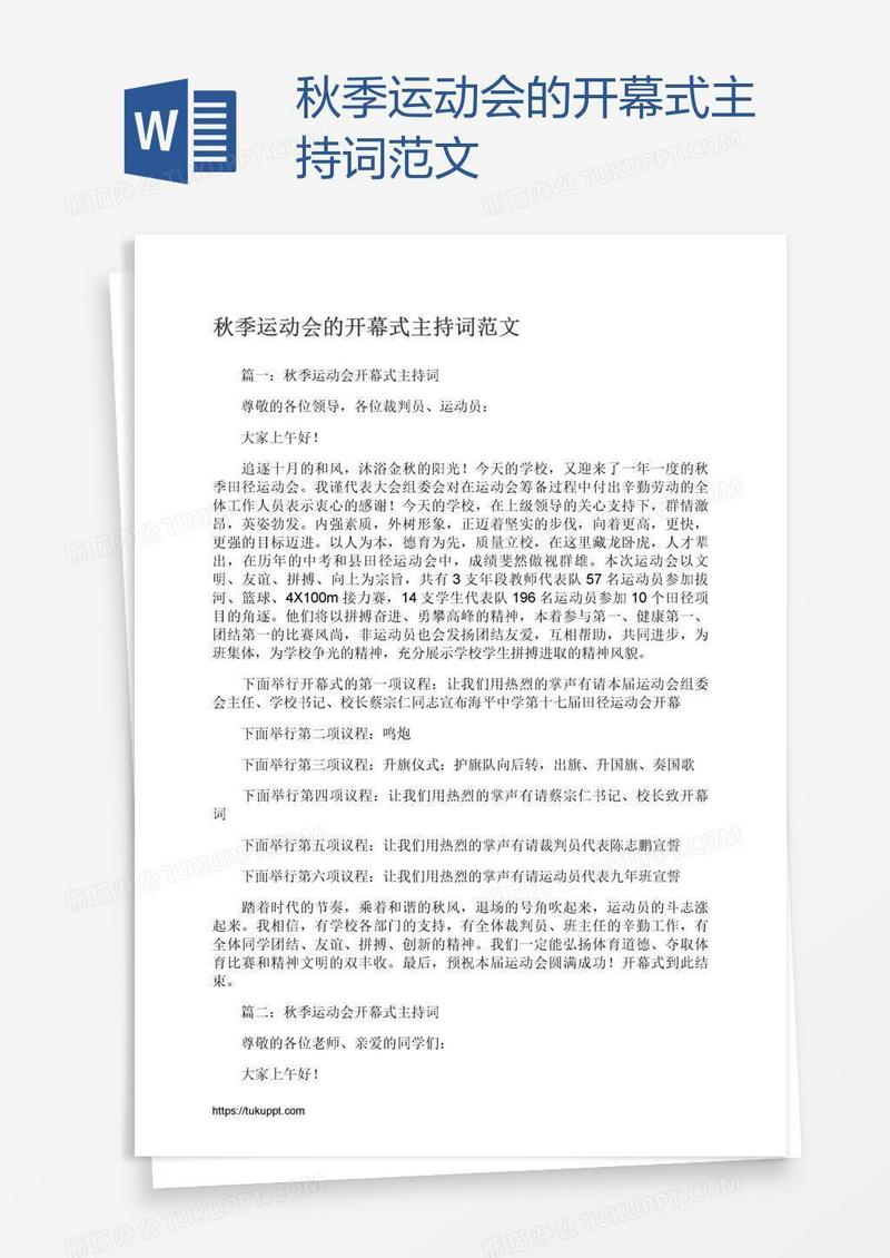 秋季运动会的开幕式主持词范文