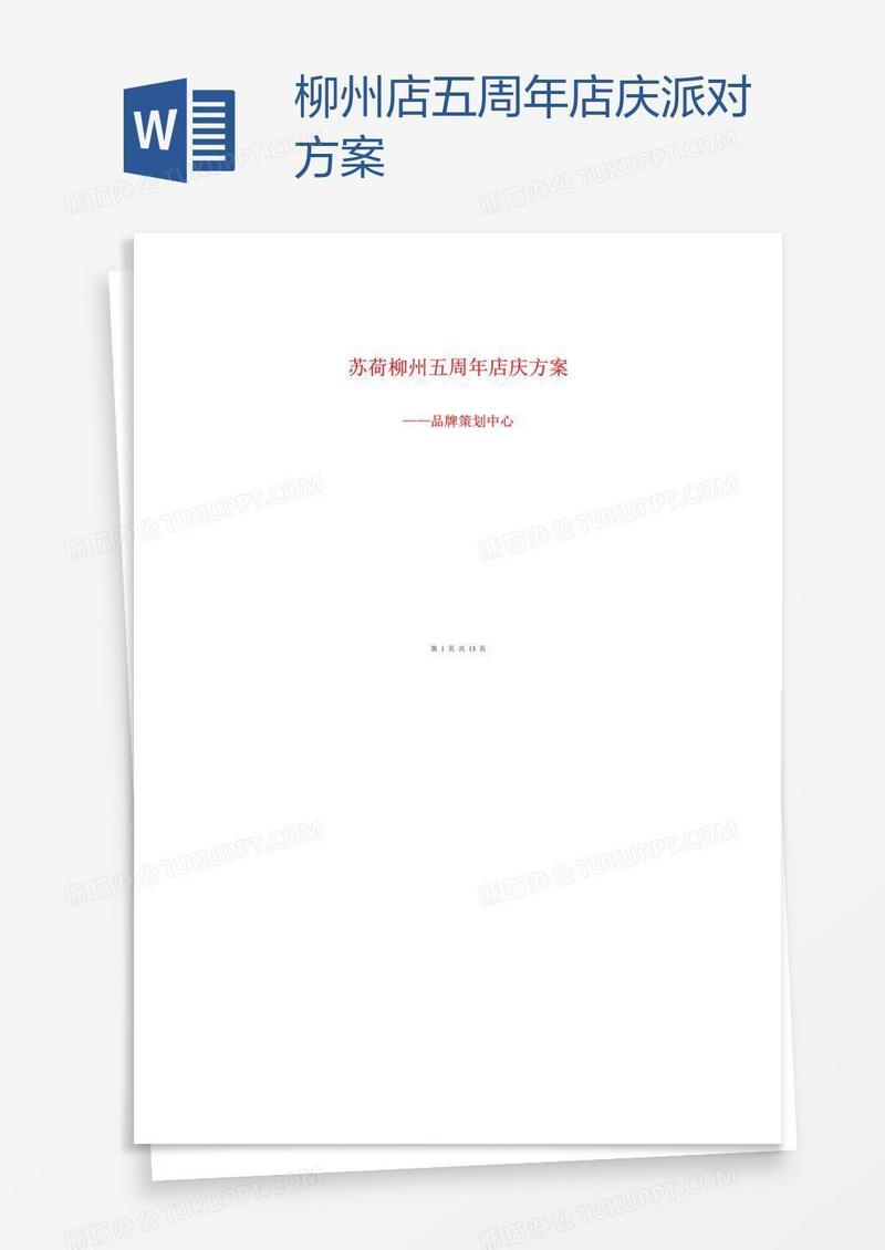 柳州店五周年店庆派对方案