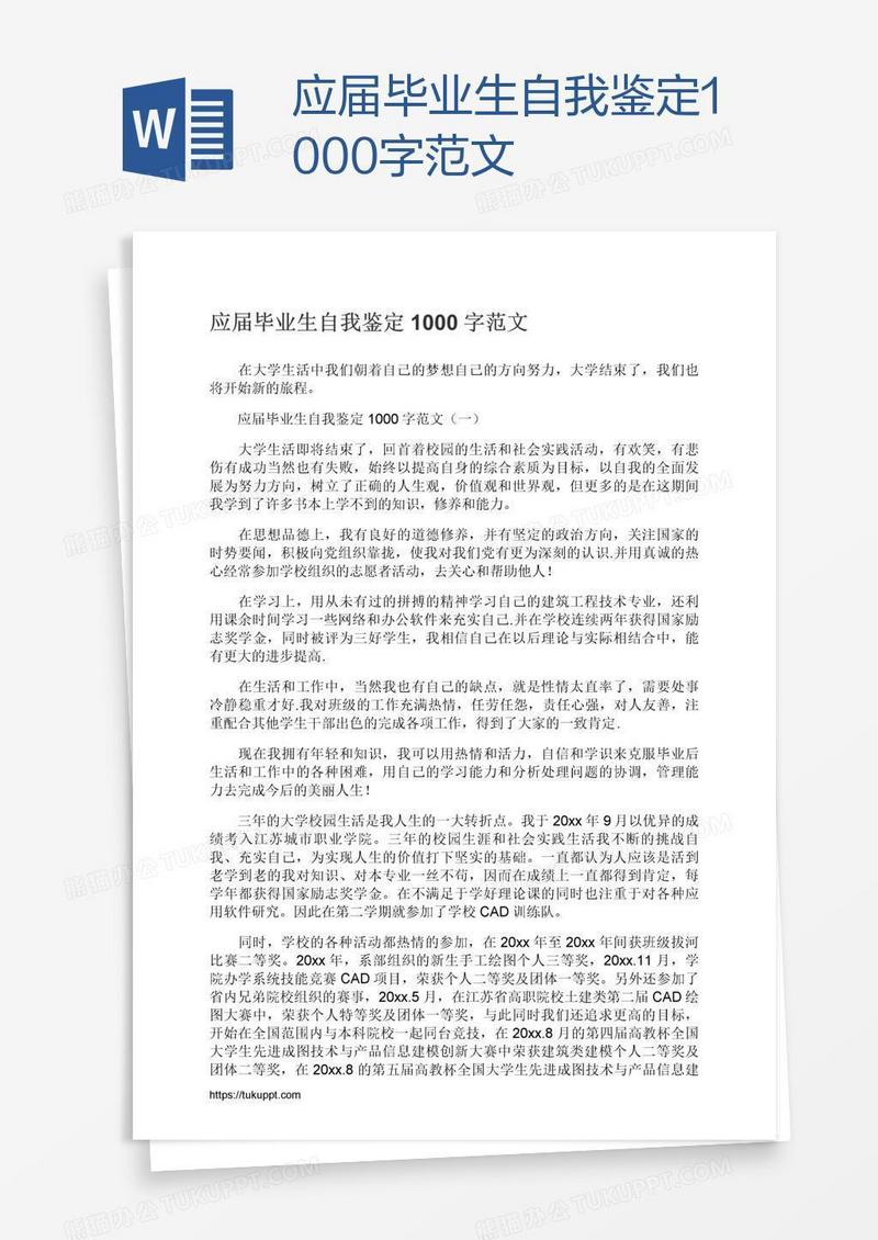 应届毕业生自我鉴定1000字范文