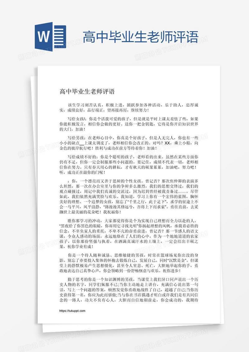 高中毕业生老师评语
