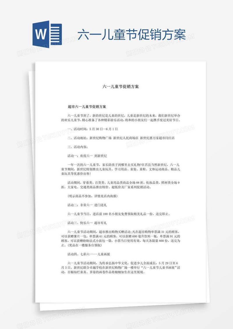 六一儿童节促销方案