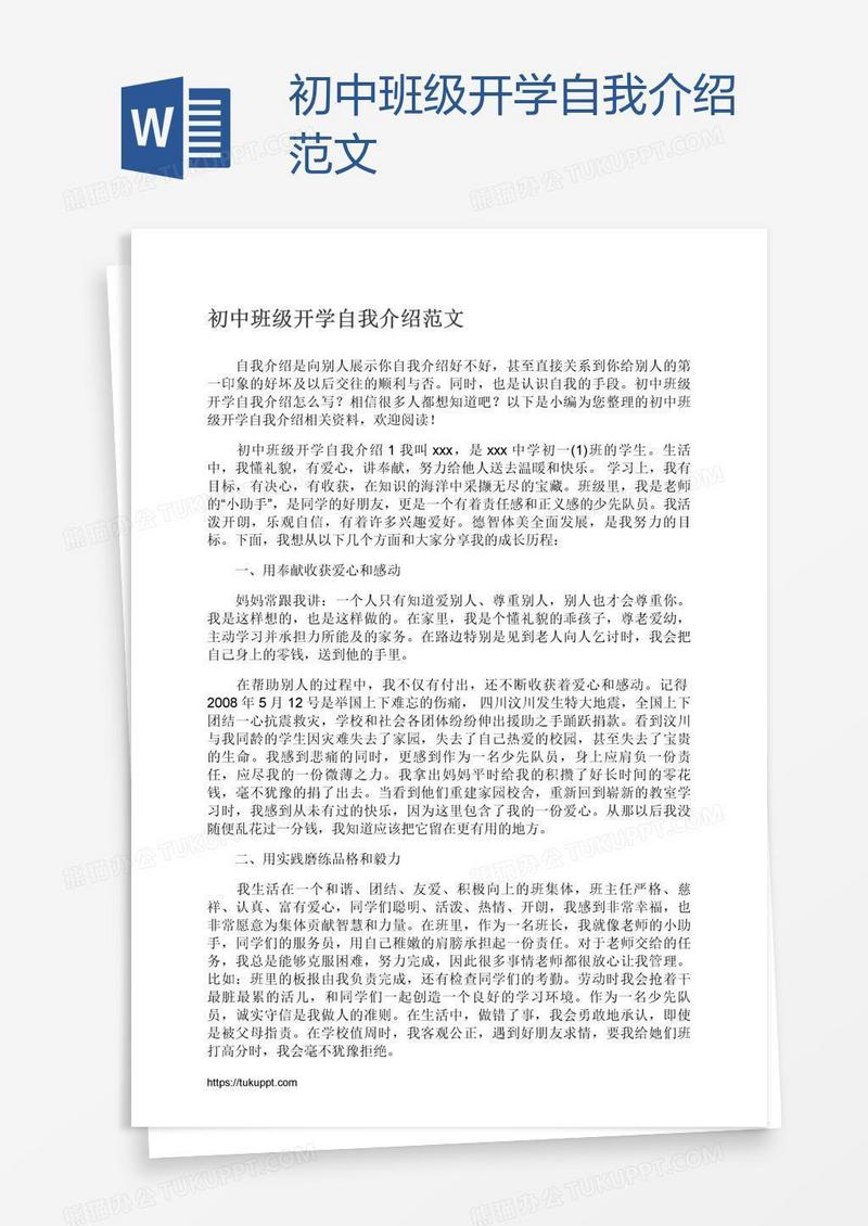 初中班级开学自我介绍范文