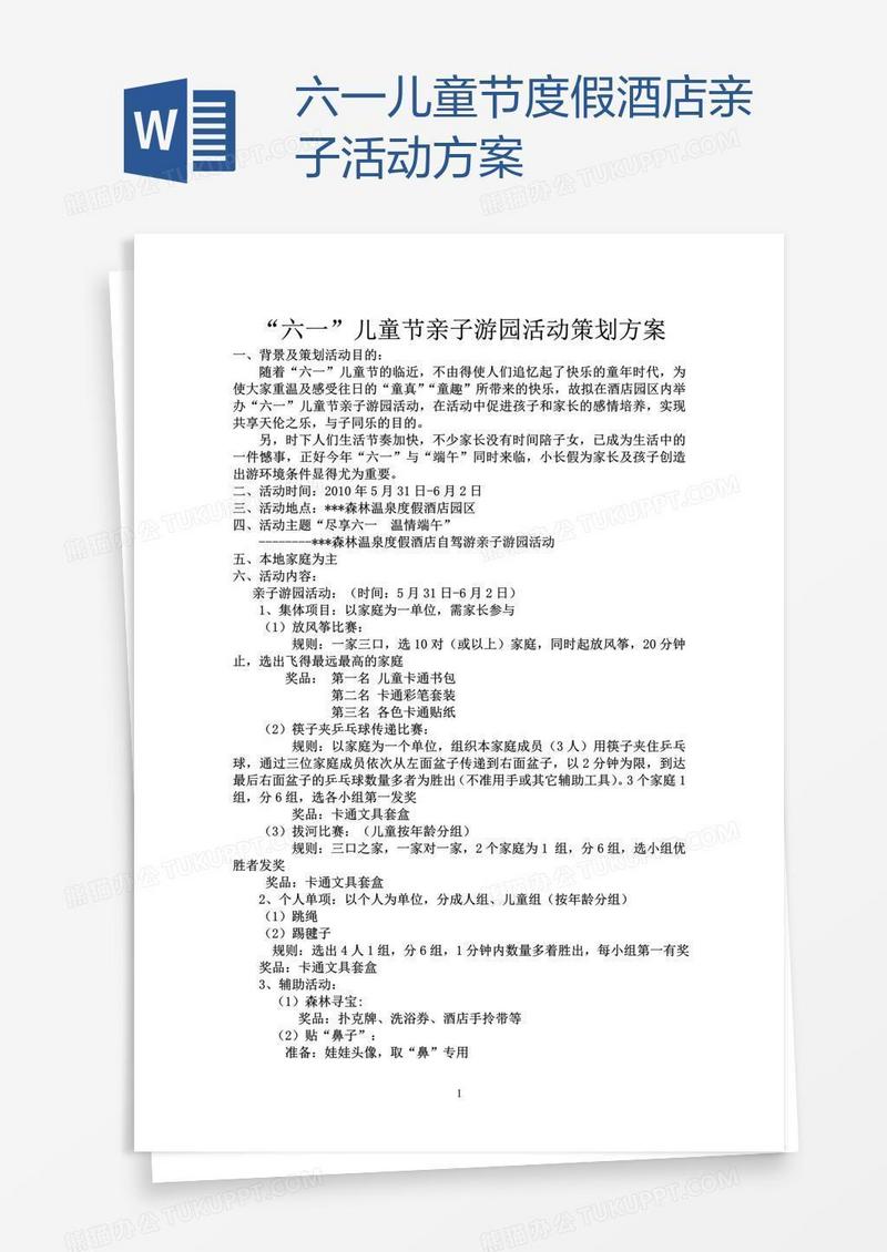 六一儿童节度假酒店亲子活动方案