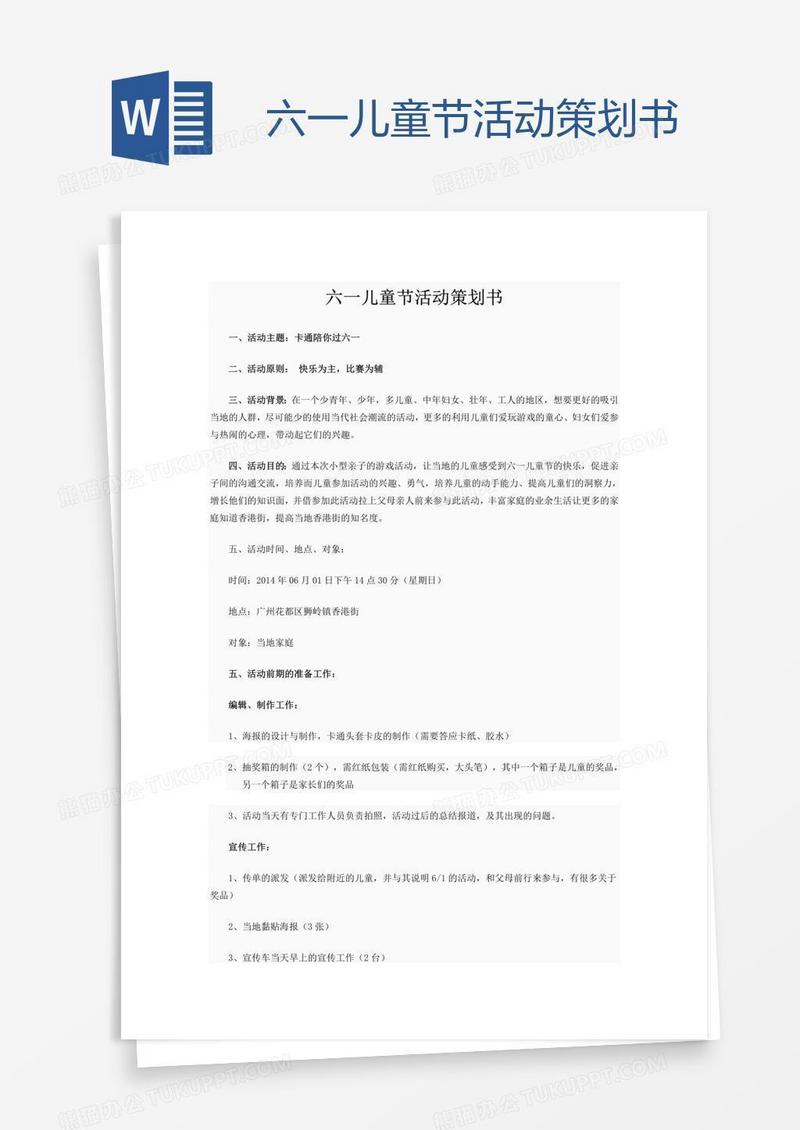 六一儿童节活动策划书