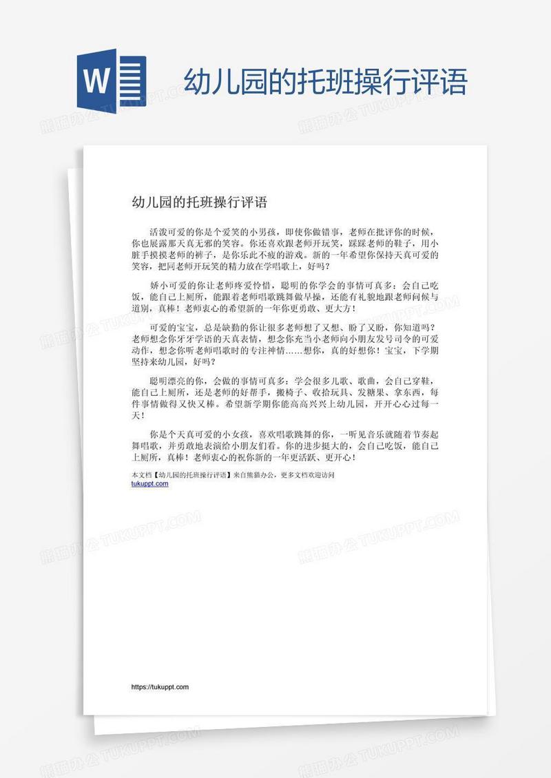 幼儿园的托班操行评语