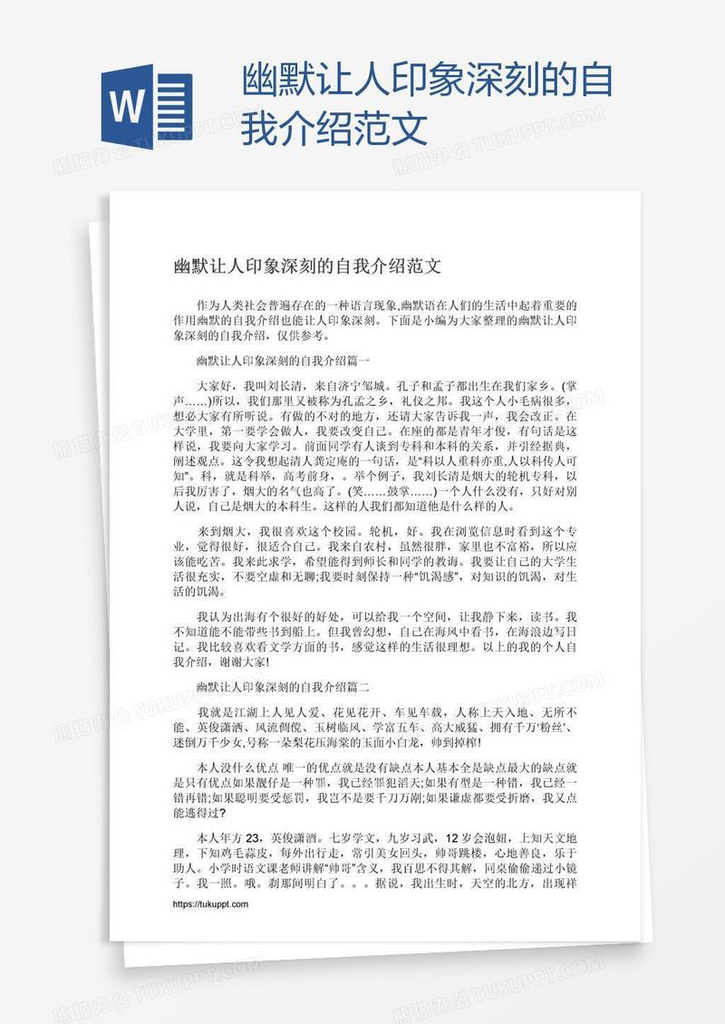 幽默让人印象深刻的自我介绍范文