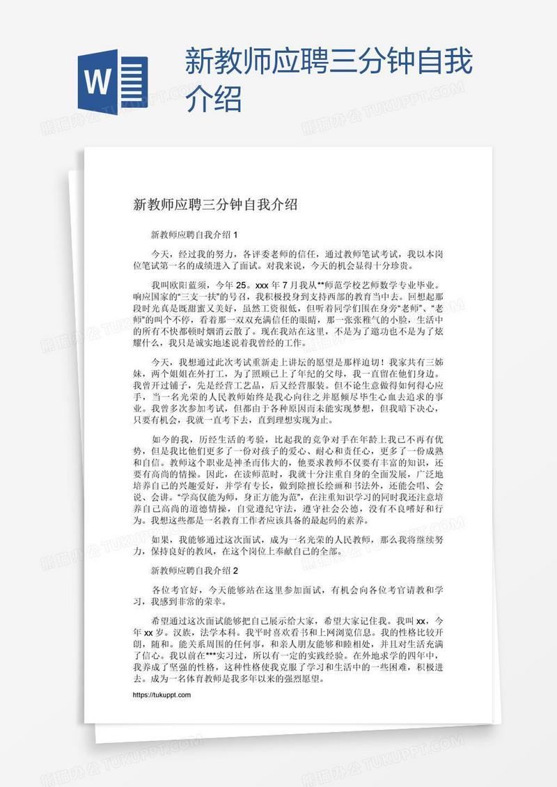 新教师应聘三分钟自我介绍