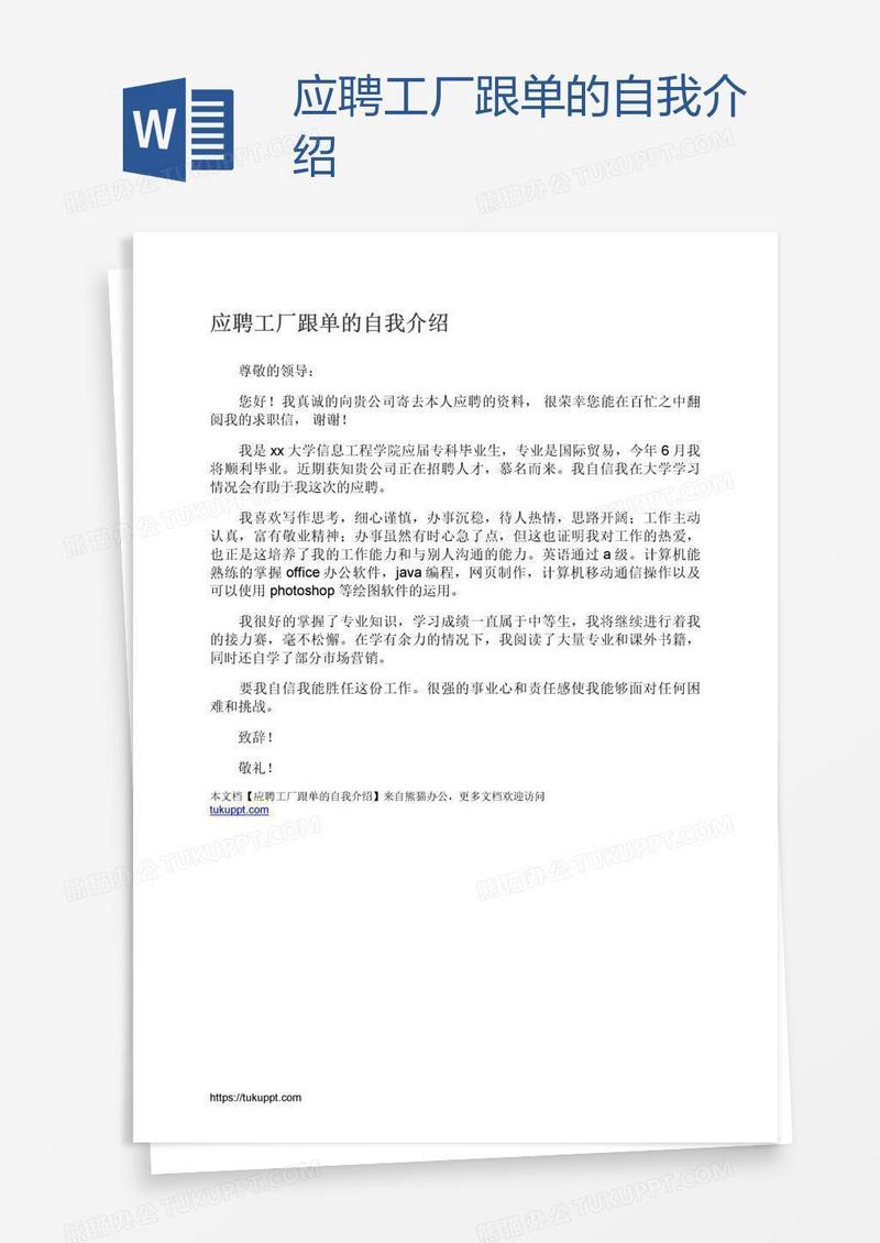 应聘工厂跟单的自我介绍