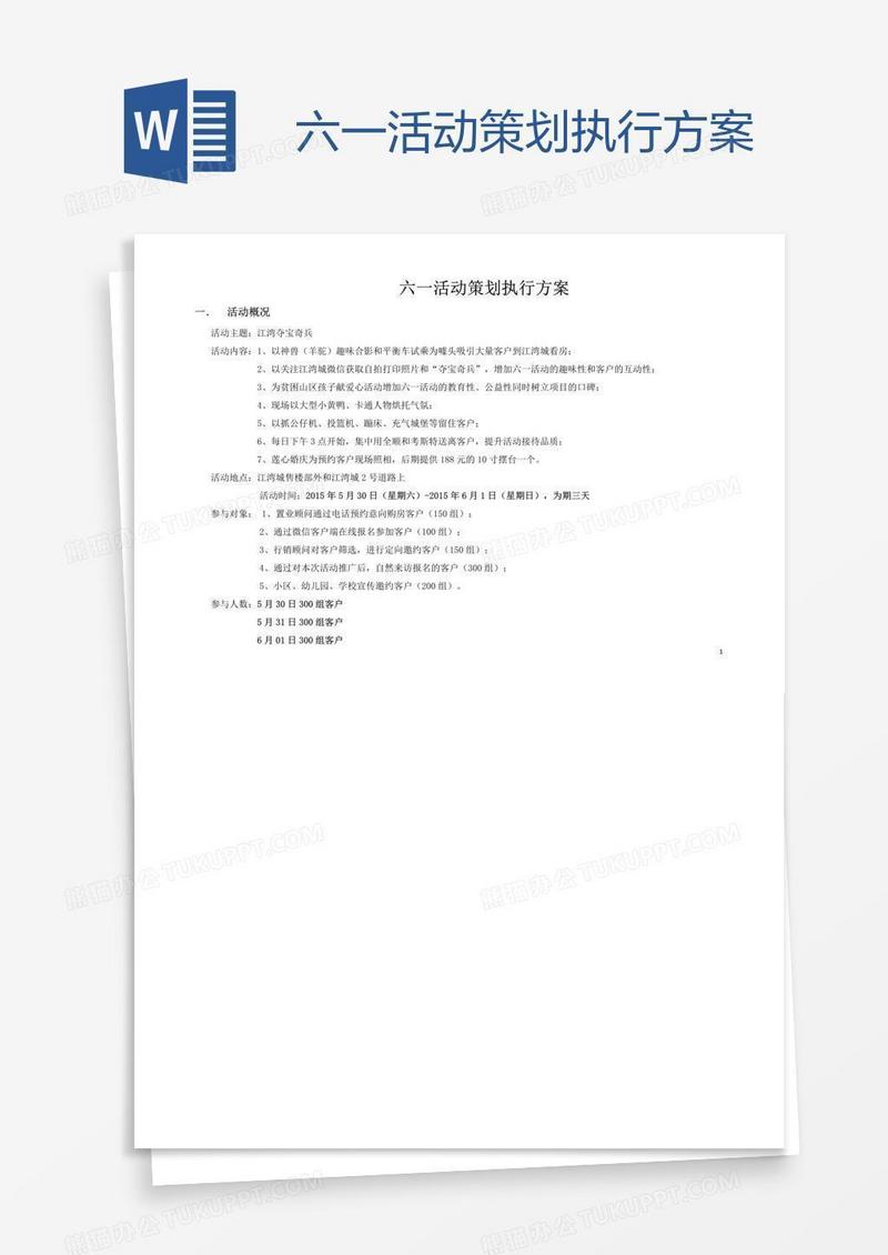 六一活动策划执行方案