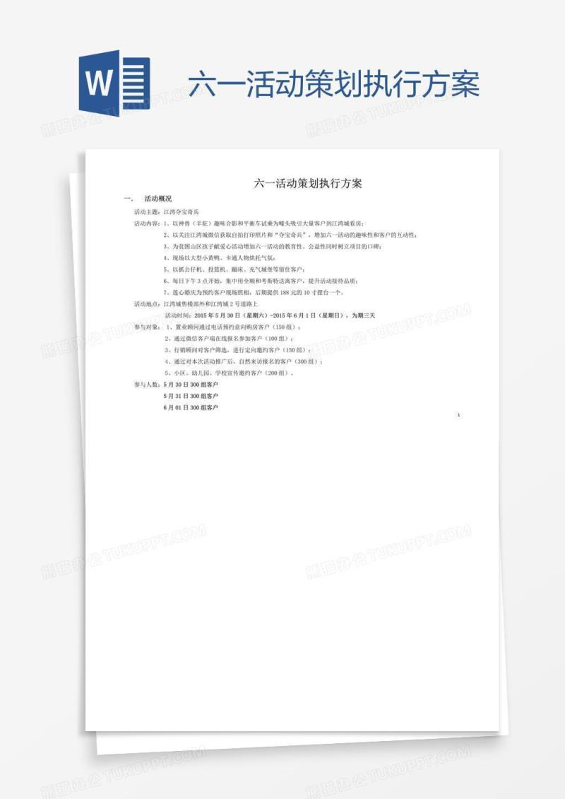 六一活动策划执行方案