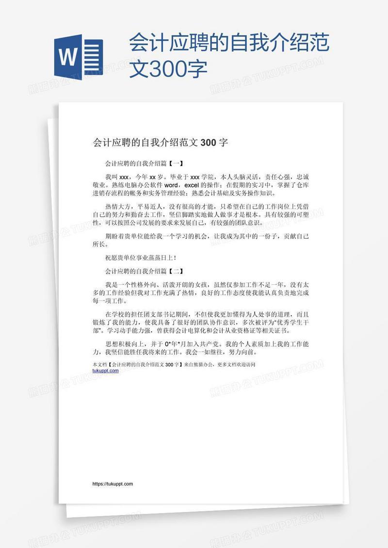 会计应聘的自我介绍范文300字
