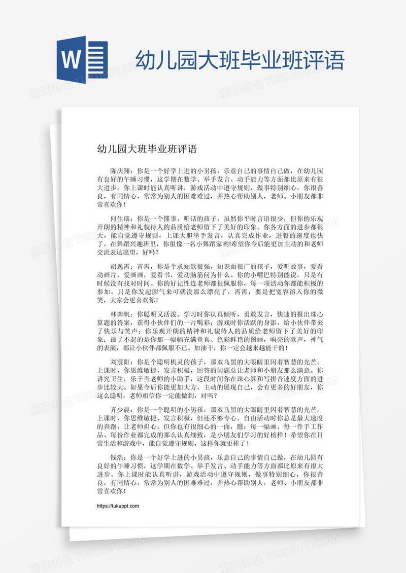 幼儿园大班毕业班评语