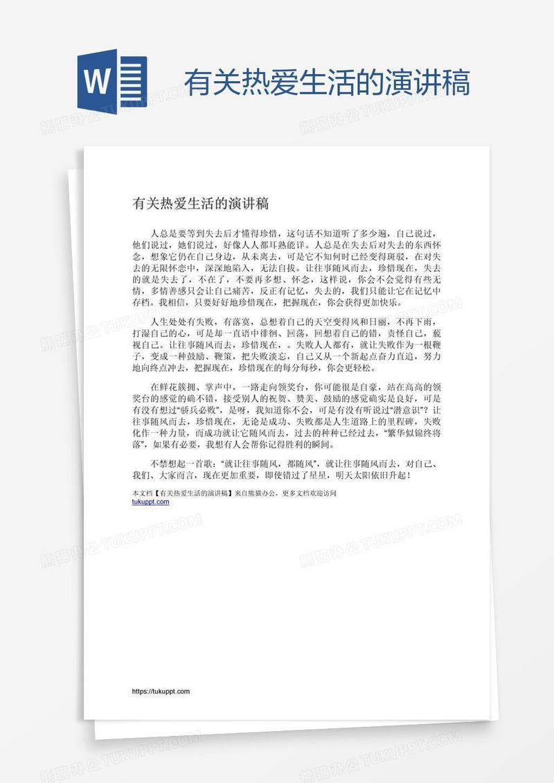 有关热爱生活的演讲稿