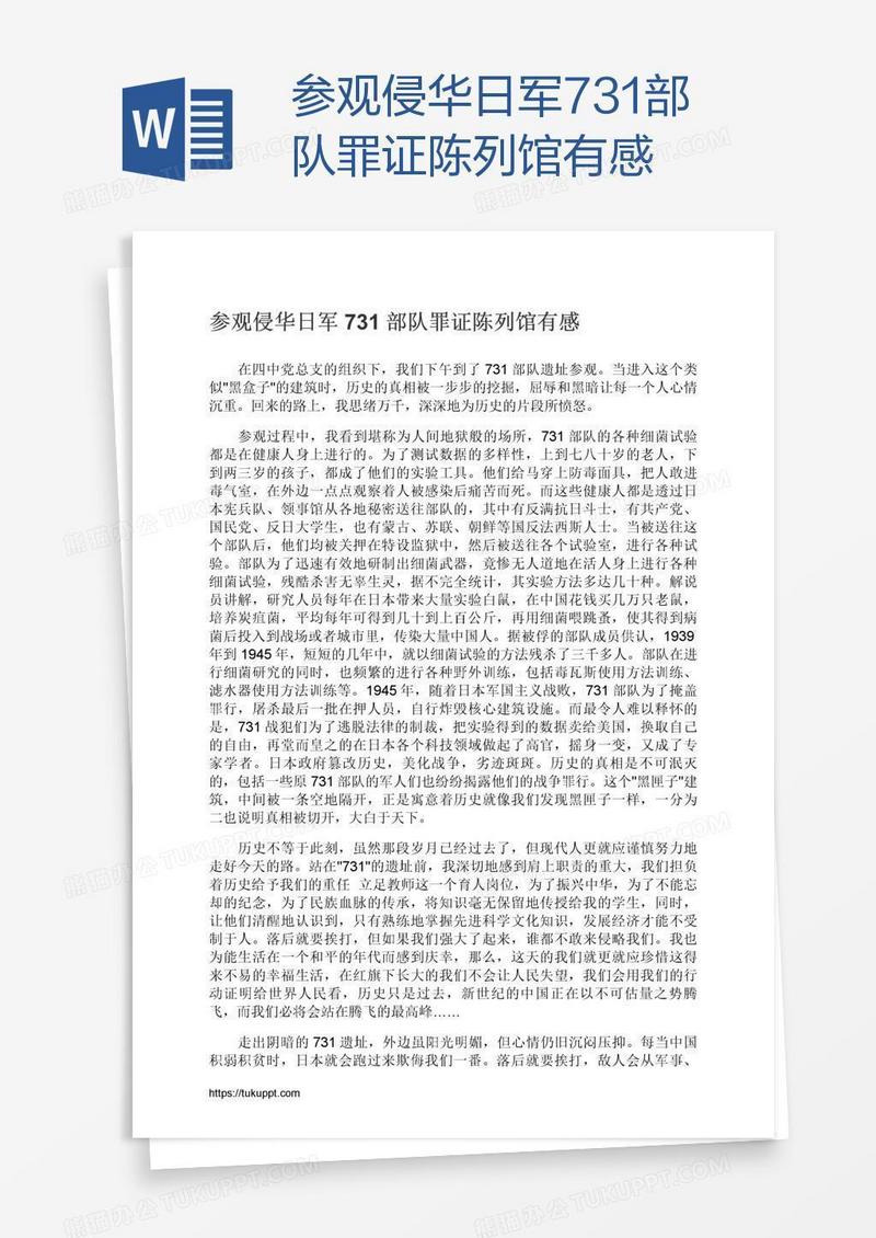 参观侵华日军731部队罪证陈列馆有感
