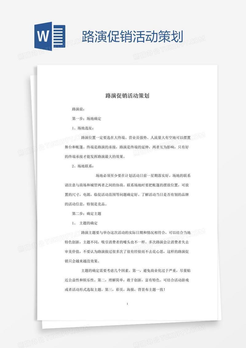 路演促销活动策划