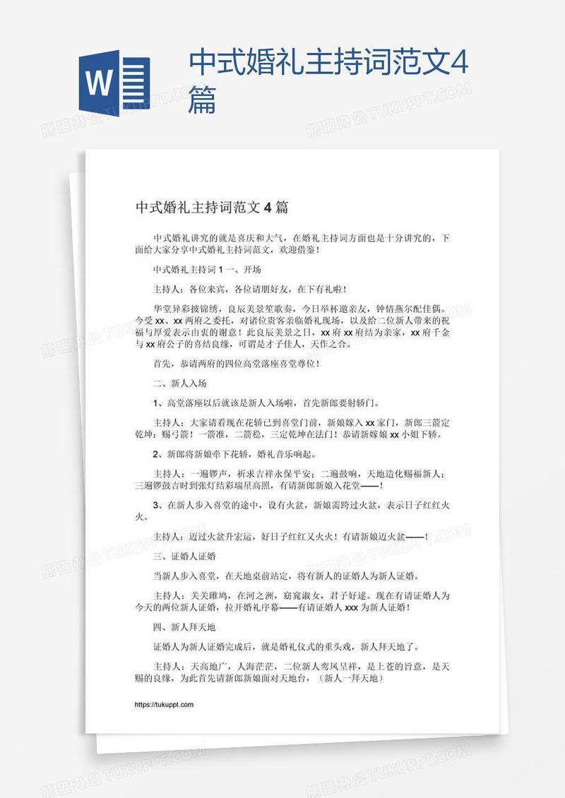 中式婚礼主持词范文4篇