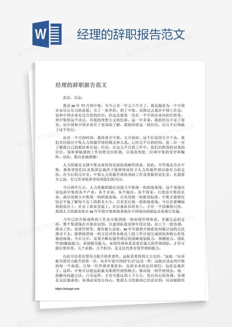 经理的辞职报告范文