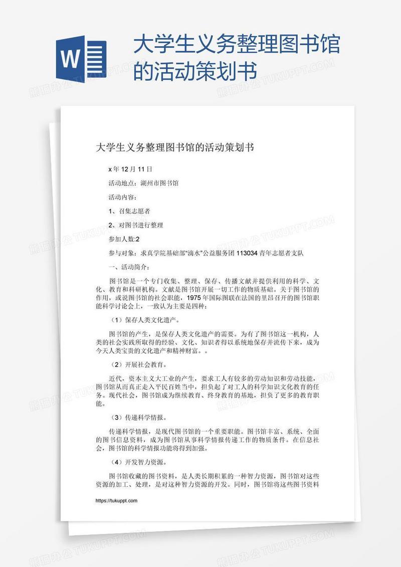 大学生义务整理图书馆的活动策划书