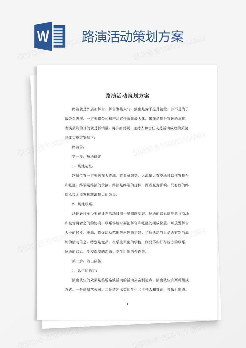 路演活动策划方案