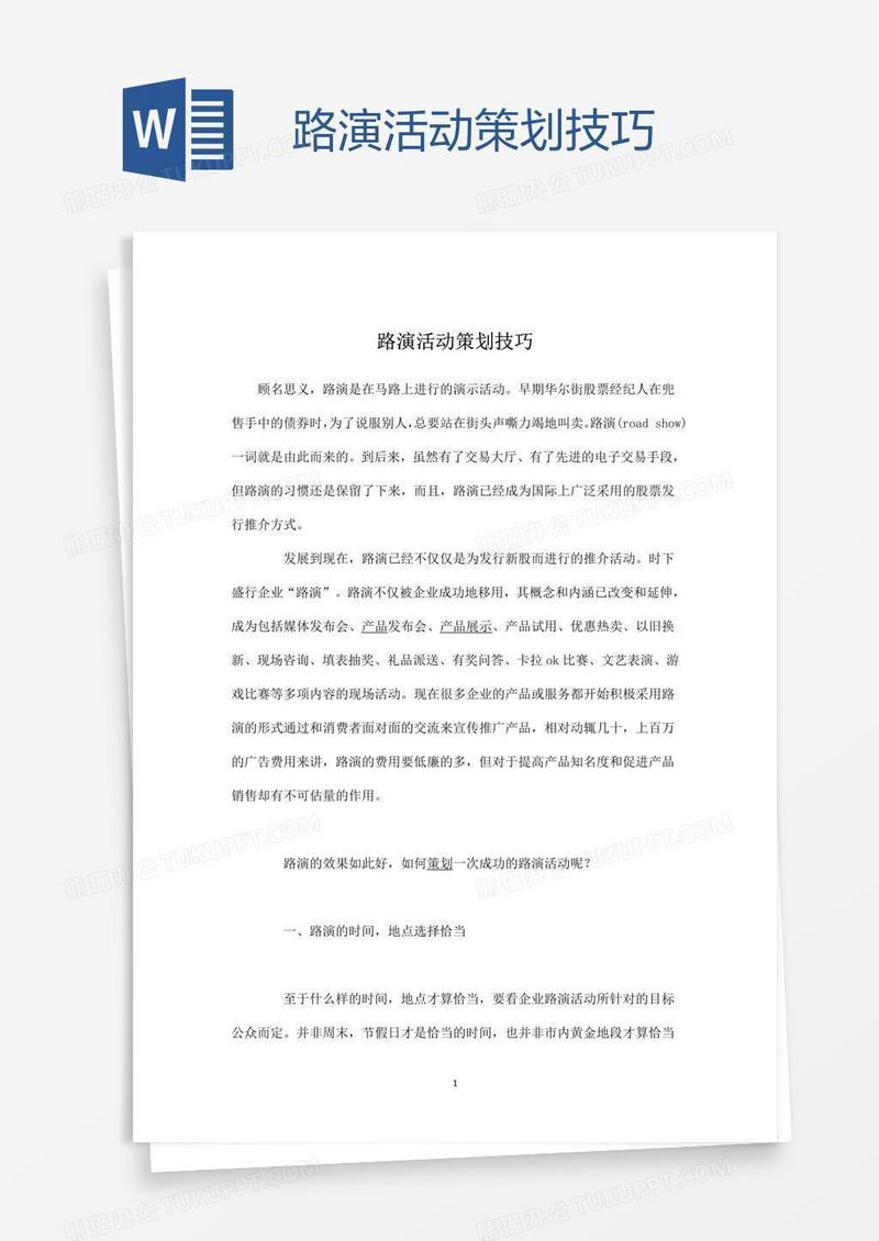 路演活动策划技巧